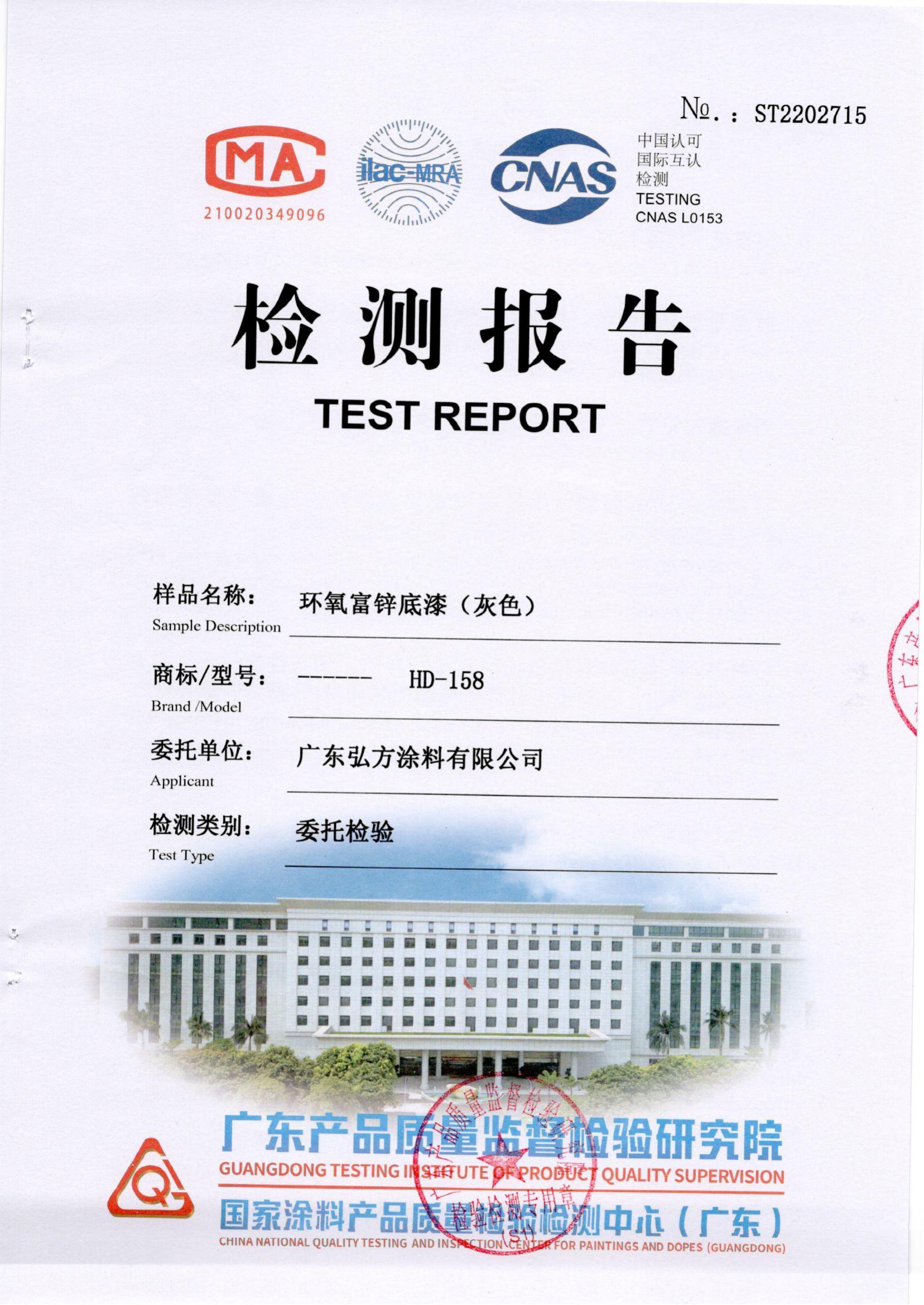 环氧富锌底漆 第三方检验报告