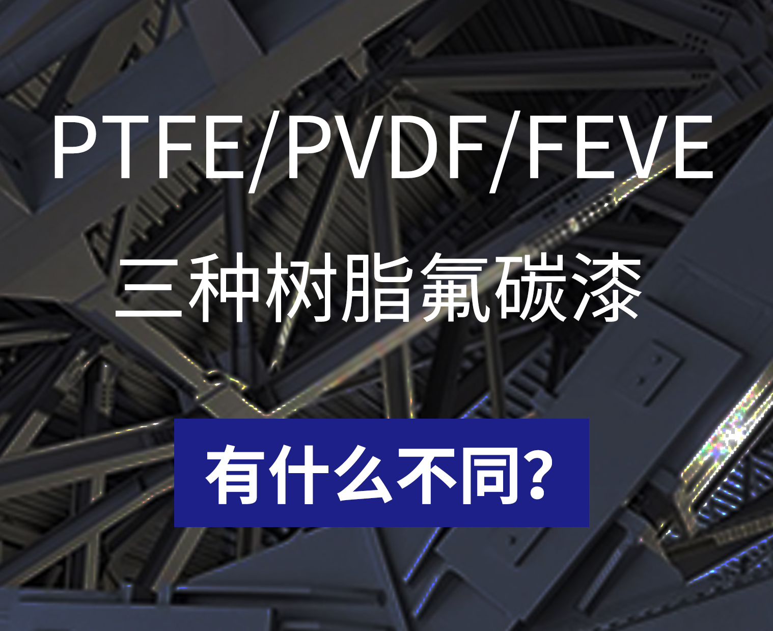 不同树脂的氟碳漆有什么不同？