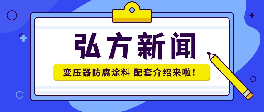 变压器防腐涂料配套介绍