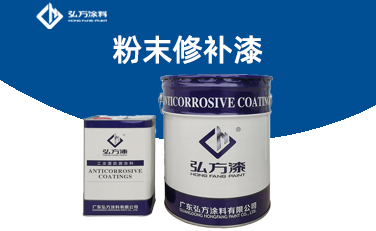 BM-242 粉末修补漆