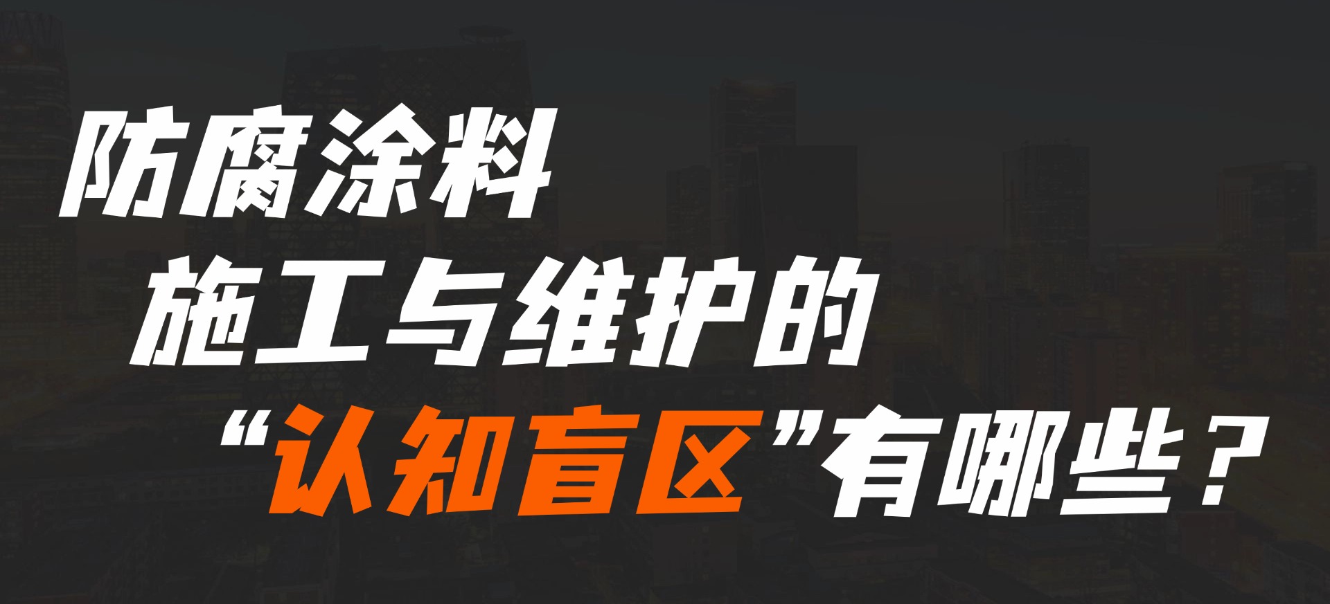 防腐涂料施工与维护的“认知盲区”有哪些？