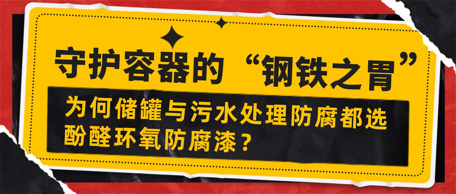 守护容器的“钢铁之胃”——为何储罐与污水处理防腐都选酚醛环氧漆？