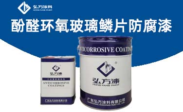 HD-367C01 酚醛环氧玻璃鳞片防腐漆