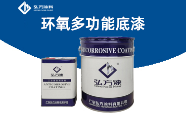 HD-159 环氧多功能底漆