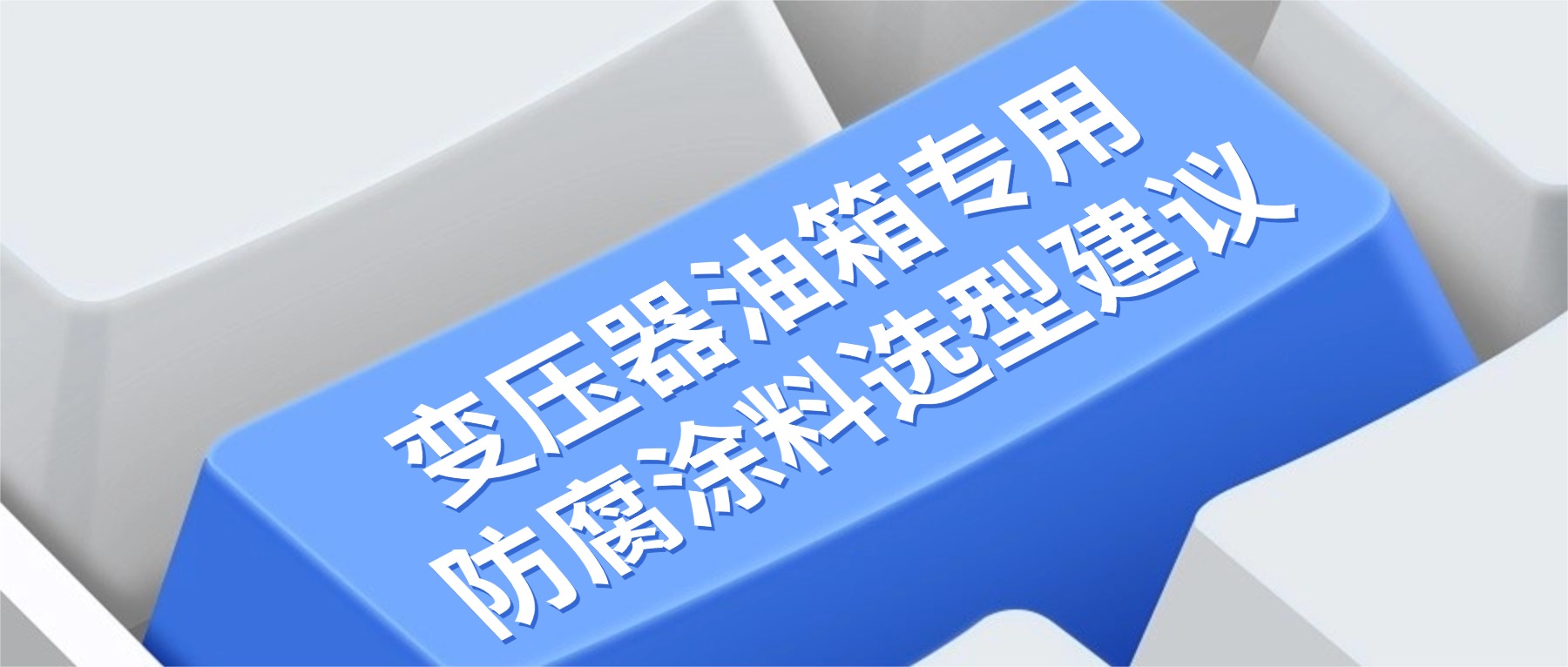 变压器油箱专用防腐涂料选型建议