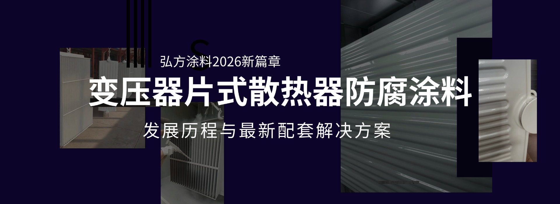 变压器片式散热器防腐涂料发展历程与最新配套解决方案