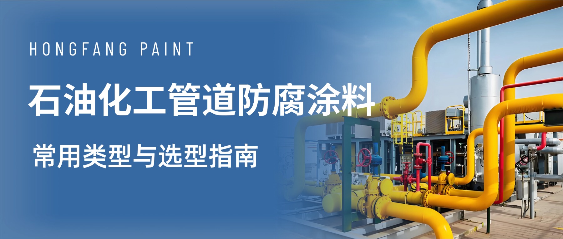 石油化工管道防腐涂料：常用类型与选型指南