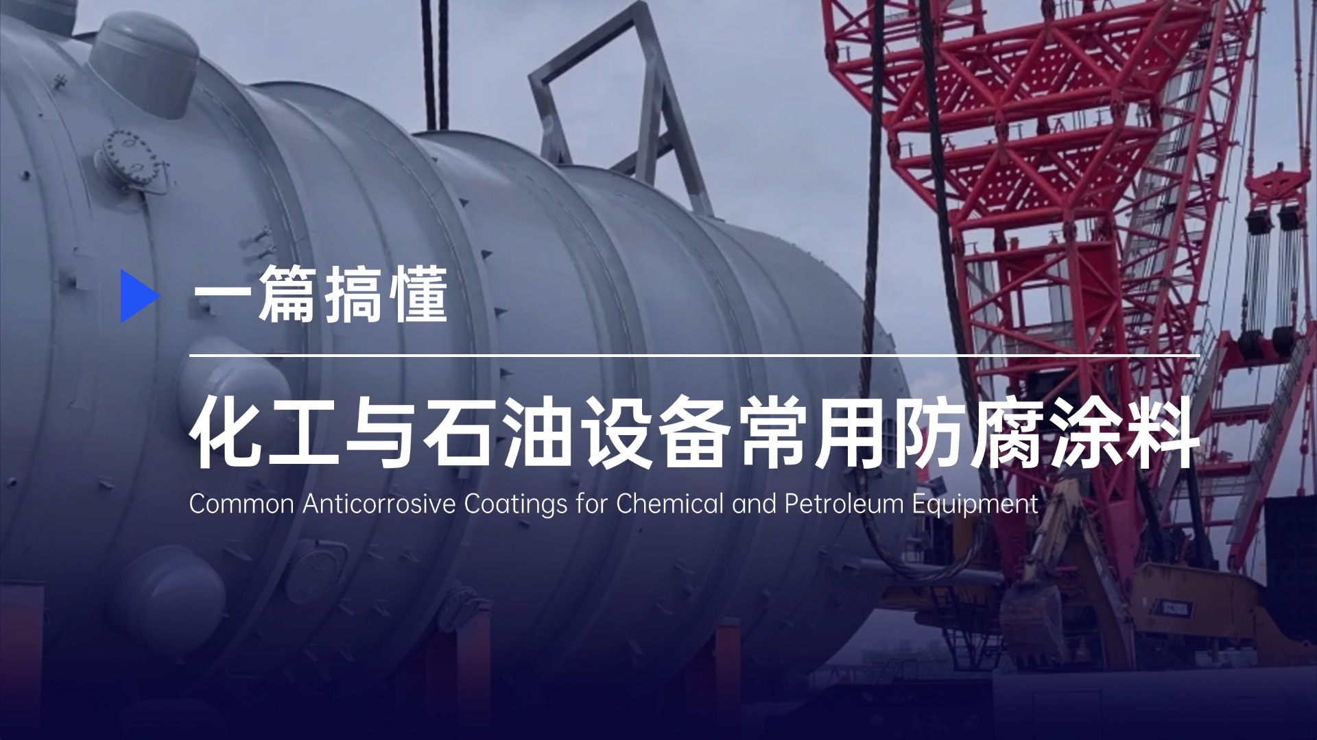 一篇搞懂：化工与石油设备常用防腐涂料