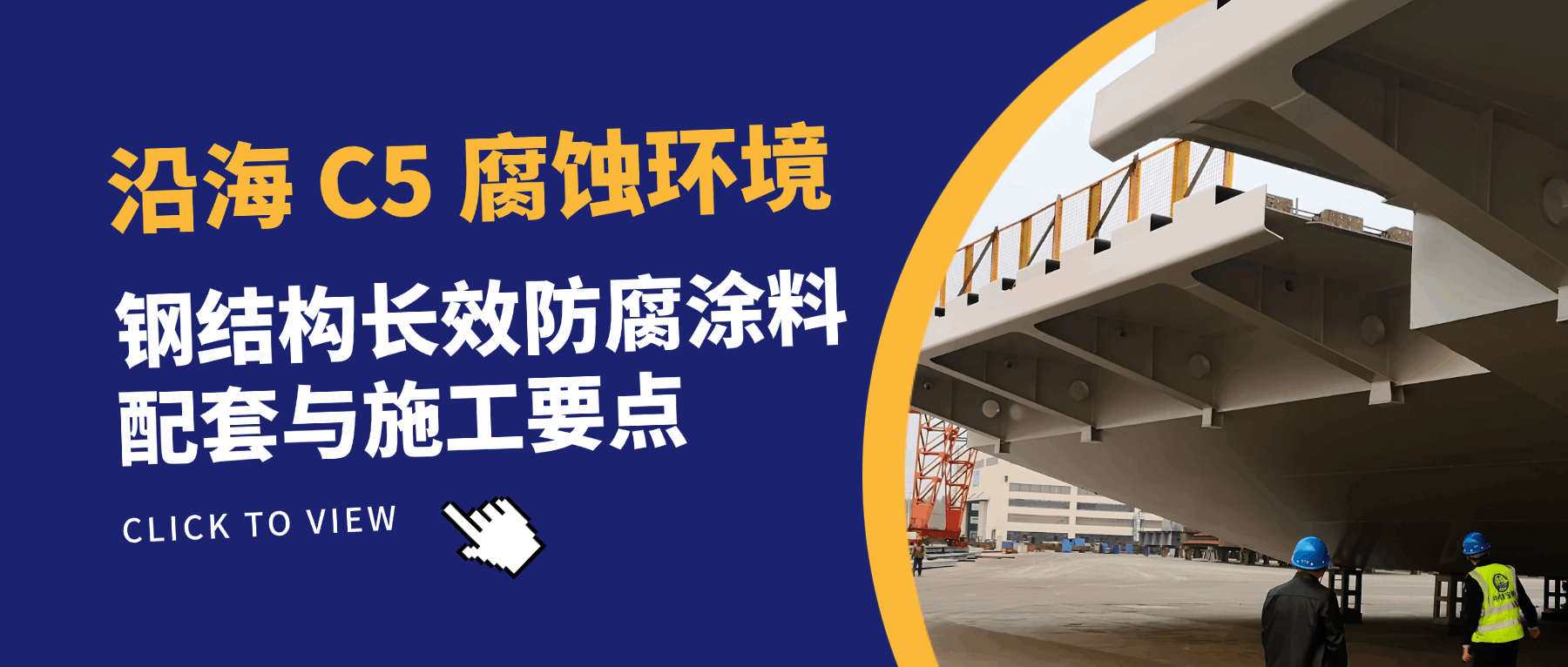 沿海 C5 腐蚀环境：钢结构长效防腐涂料配套与施工要点