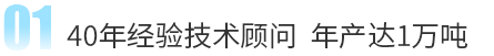 40年经验技术顾问 年产达1万吨 40年经验技术顾问 年产达1万吨