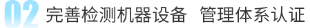 完善检测机器设备 管理体系认证 完善检测机器设备 管理体系认证