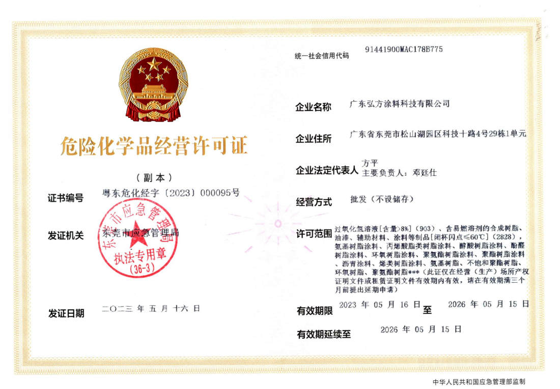 英国beat365官方网站入口涂料科技危化许可证副.jpg