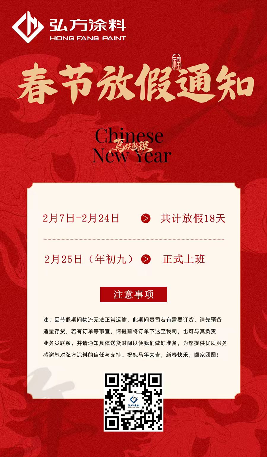 广东英国beat365官方网站入口涂料科技有限公司2026年春节放假安排 广东英国beat365官方网站入口涂料科技有限公司2026年春节放假安排