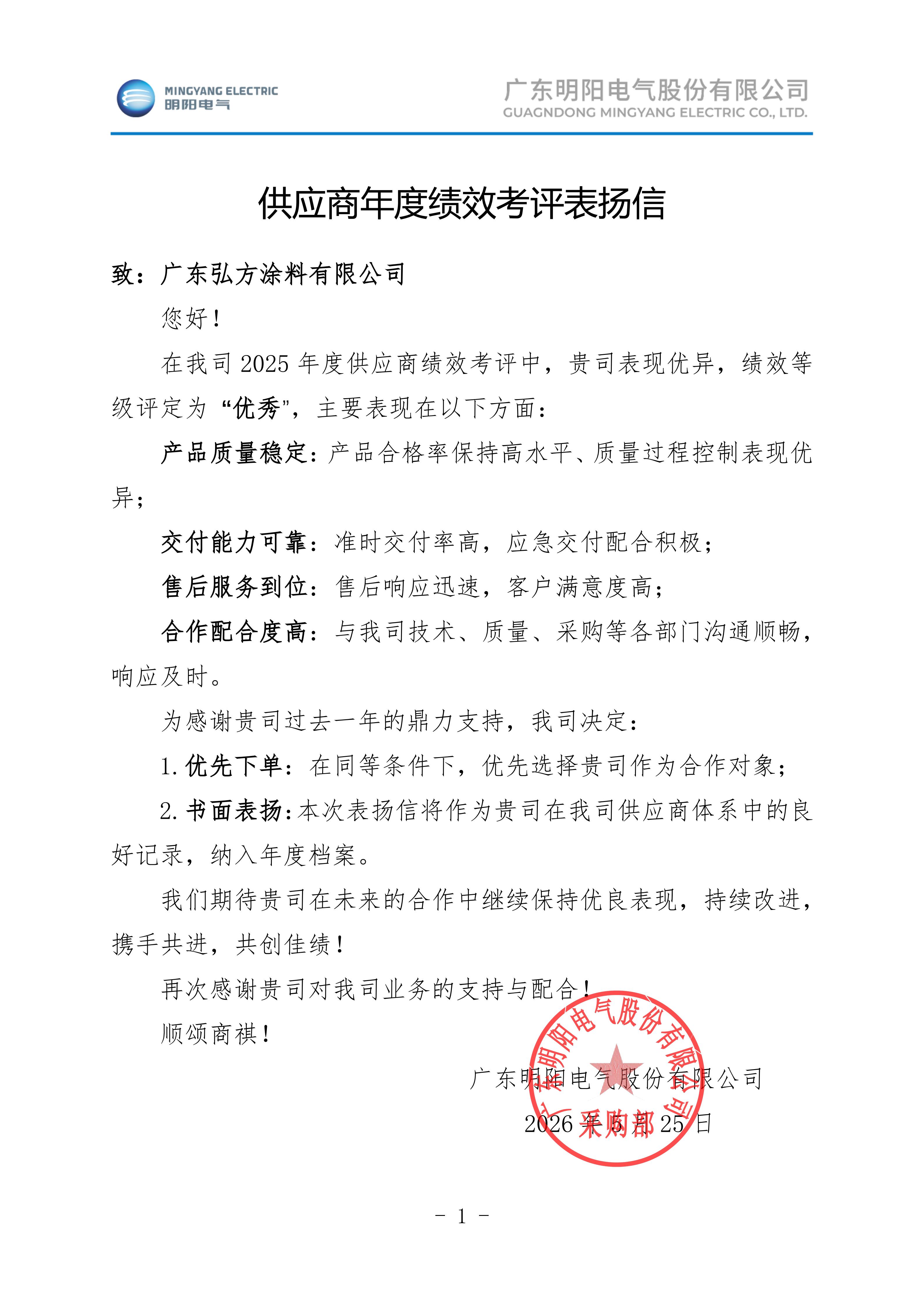 1781750811828130.jpg 供应商年度绩效考评表扬信_169(1)_01.jpg